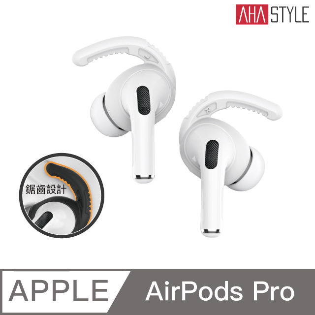 AHAStyle AirPods Pro 耳掛式運動防掉耳機套 摩擦力加強款(三組入) 附收納套 白色M中號