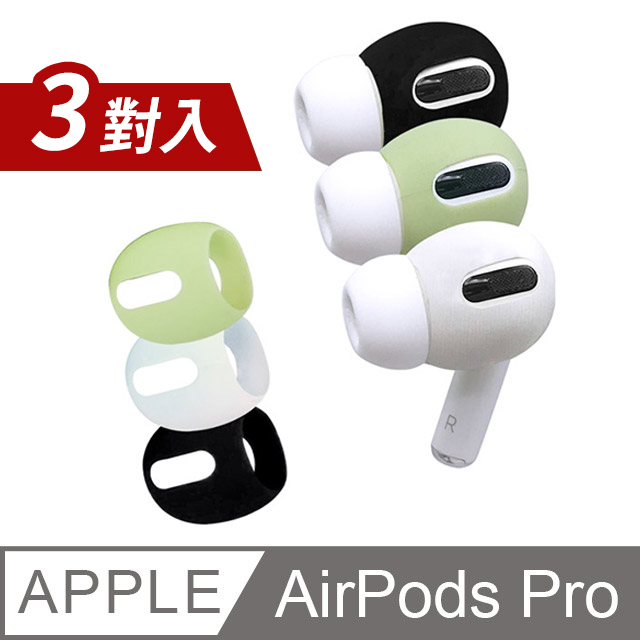 AirPods Pro 耳機專用保護套(一組三色)