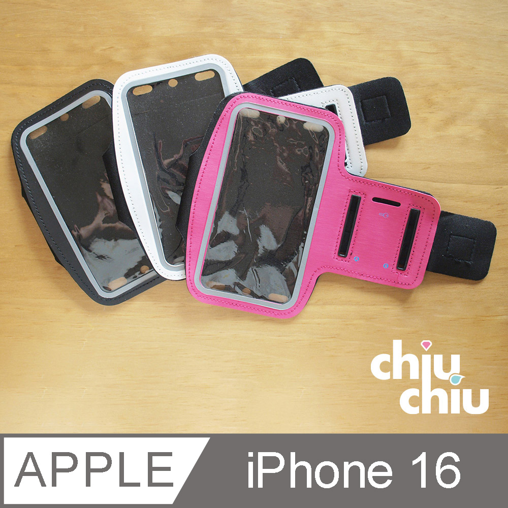 【CHIUCHIU】Apple iPhone 16/16 Pro時尚輕薄簡約運動臂套