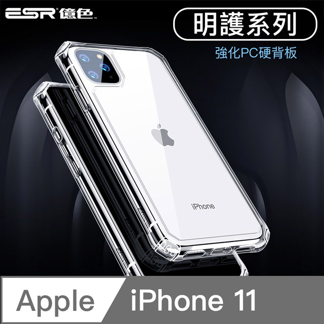 ESR億色 iPhone 11 強化空壓殼 輕薄透明全包覆防摔手機殼套 明護系列