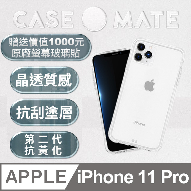 美國 Case●Mate iPhone 11 Pro Tough Clear 強悍防摔手機保護殼 - 透明 (贈原廠強化玻璃貼)