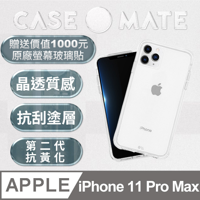 美國 Case●Mate iPhone 11 Pro Max Tough Clear 強悍防摔手機保護殼 - 透明 (贈原廠強化玻璃貼)