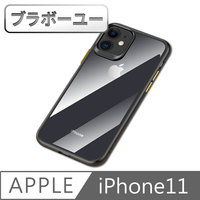 ブラボ一ユ一 iPhone11 透明硬殼軟膠邊框防摔保護套 黑黃