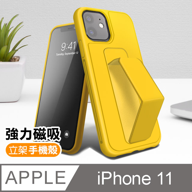 iPhone11 強力磁吸 純色 立架 支架手機殼 保護套-黃色款