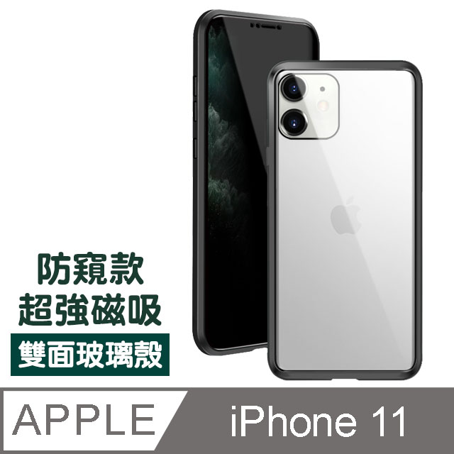 iPhone11保護套 金屬 防窺 360度全包 手機 磁吸雙面玻璃殼 iPhone 11 保護殼-黑色款