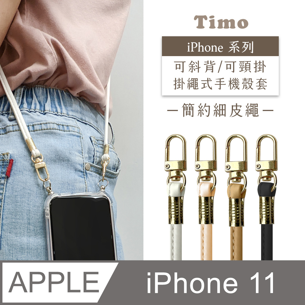 【Timo】iPhone 11 6.1吋 附釦環透明防摔手機保護殼+簡約細皮繩款斜背頸掛鏈帶