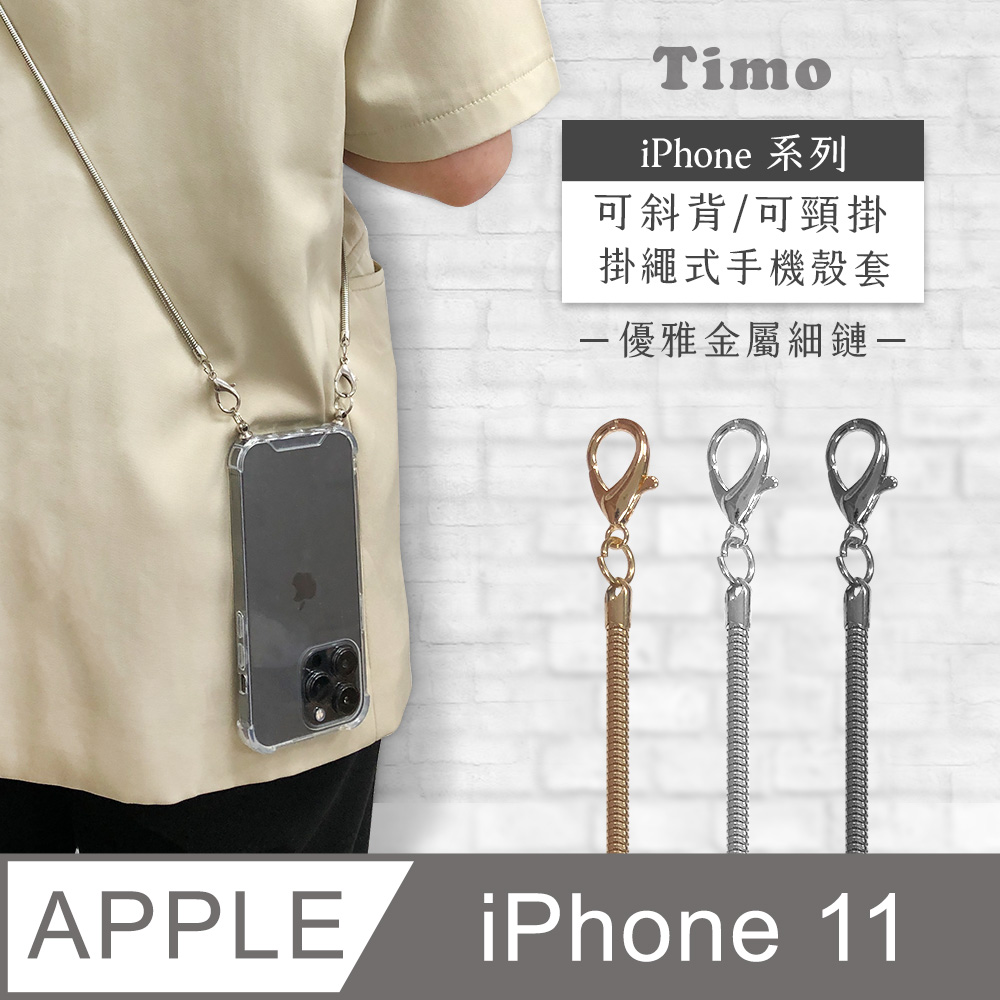 【Timo】iPhone 11 6.1吋 附釦環透明防摔手機保護殼+優雅細鏈款斜背頸掛背帶