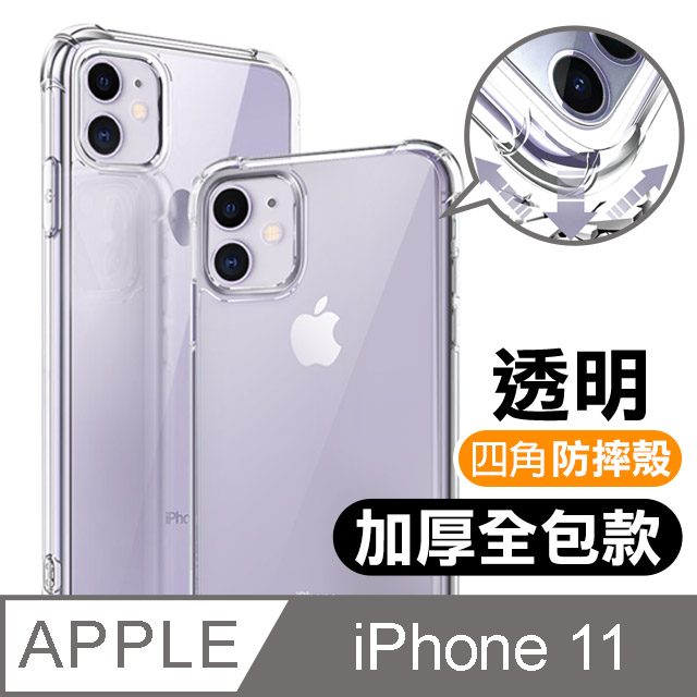 iPhone 11 透明 四角防摔氣囊 保護殼 手機殼 iPhone11手機殼