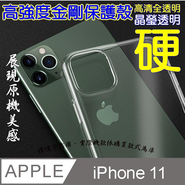 iPhone 11 高強度金剛背蓋保護殼-高透明