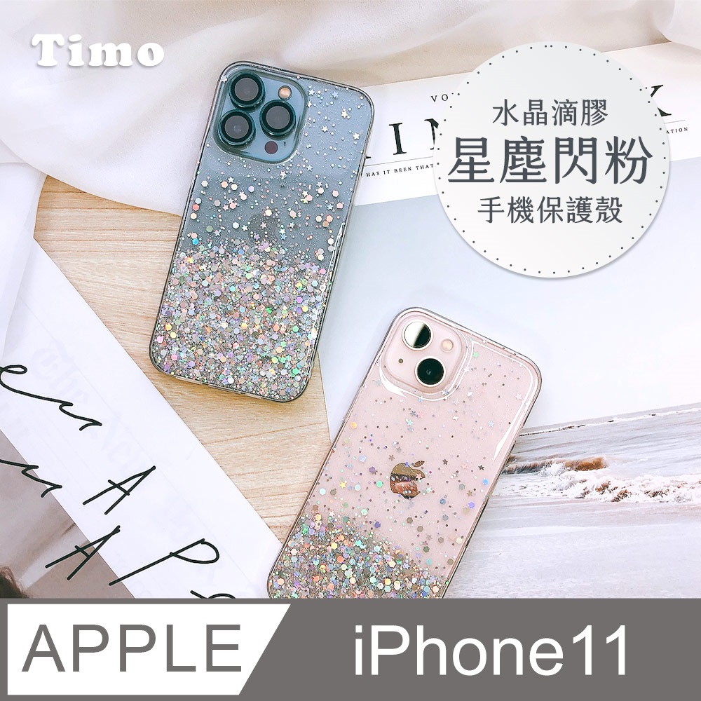 【Timo】iPhone 11 6.1吋 水晶滴膠星塵閃粉手機保護殼