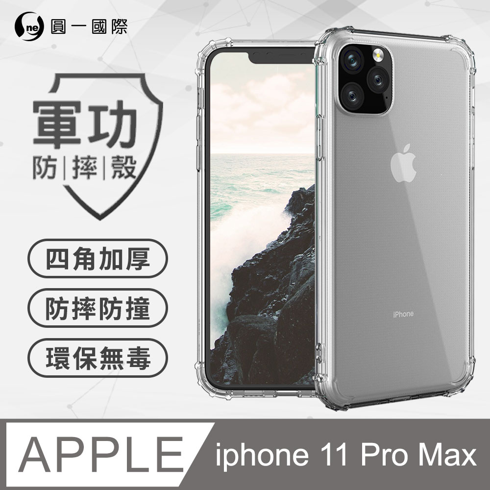 【o-one】APPLE iPhone 11 Pro Max (6.5吋) 美國軍事規範防摔測試-軍功防摔手機殼