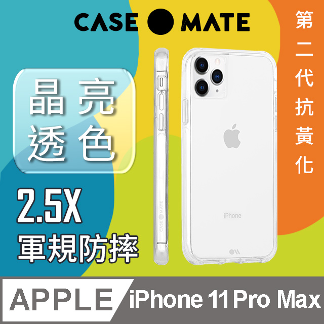 美國 Case●Mate iPhone 11 Pro Max Tough Clear 強悍防摔手機保護殼 - 透明