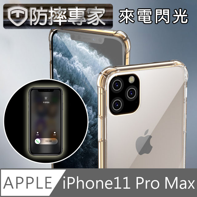 防摔專家 iPhone11 Pro Max 閃光版透明空壓氣囊防撞保護殼