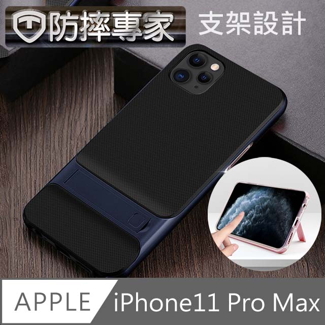 防摔專家 iPhone11 Pro Max 時尚菱格紋防摔支架保護軟殼 藏青