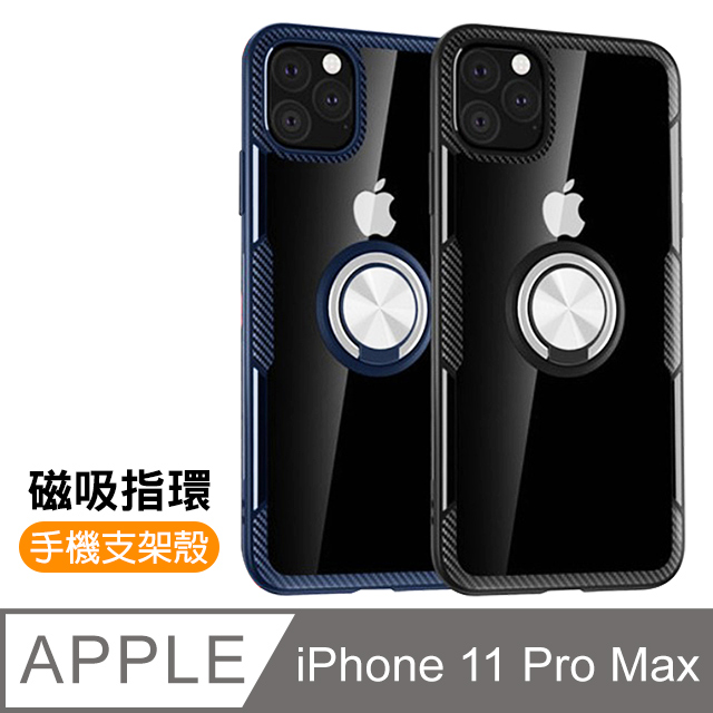 iPhone 11 Pro Max 360度旋轉 磁吸指環支架 軟邊 手機殼