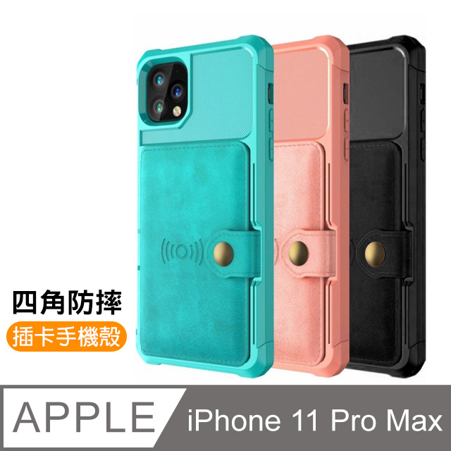 iPhone 11 Pro Max 四角防摔插卡手機殼