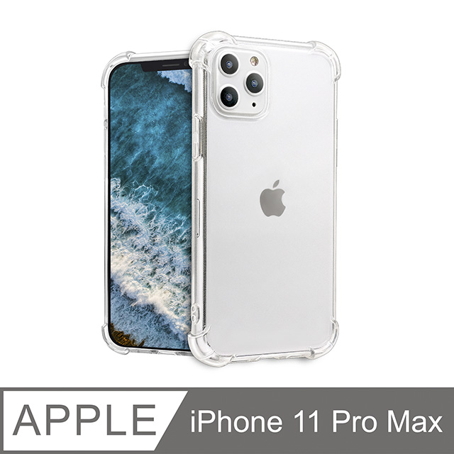 防摔！四角加厚空壓殼 iPhone 11 Pro Max / i11 Pro Max 手機殼 保護殼 手機套 軟殼 防撞 (全透明)