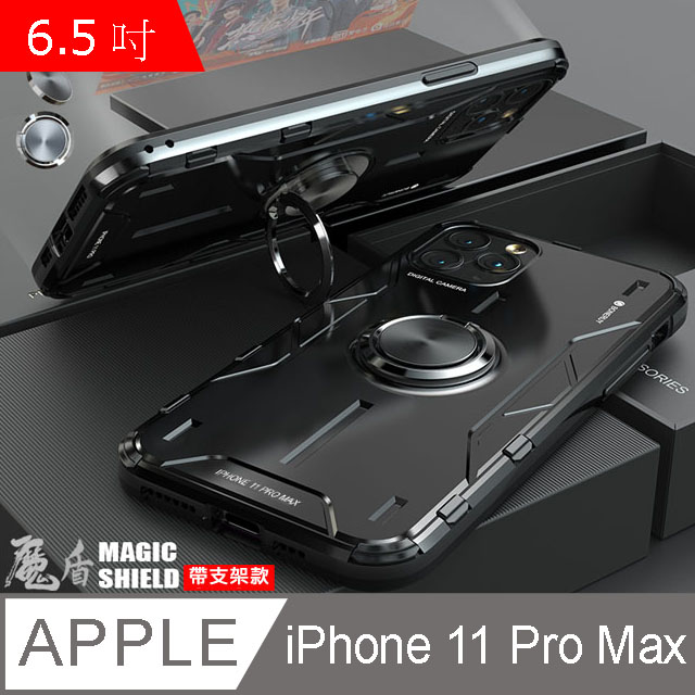 BOTYE 魔盾系列支架款 iPhone 11 Pro Max (6.5吋) 單底背蓋 金屬殼 全包防摔 矽膠軟邊 雙料 手機保護殼