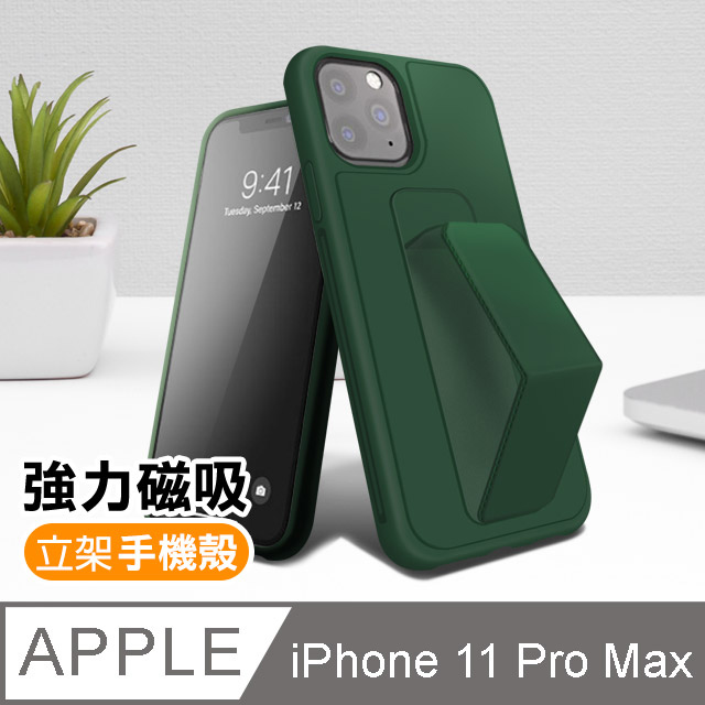 iPhone11 Pro Max 強力磁吸 純色 立架 支架手機殼 保護套-綠色款