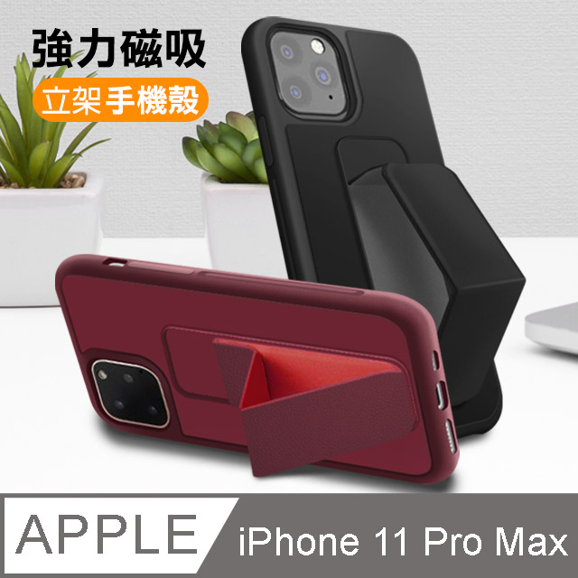 iPhone11 Pro Max 強力磁吸 立架 手機殼 支架 保護殼-黑色款