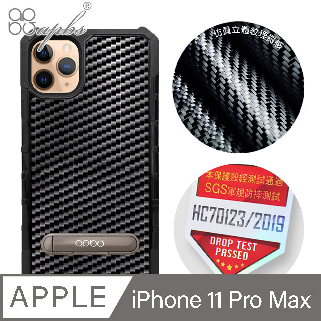 apbs iPhone 11 Pro Max 6.5吋專利軍規防摔立架手機殼-玻纖碳纖維紋