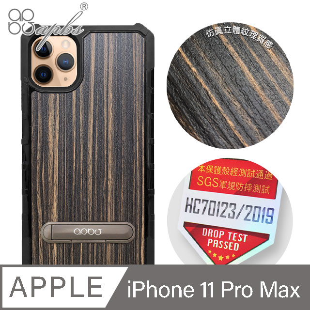 apbs iPhone 11 Pro Max 6.5吋專利軍規防摔立架手機殼-木紋觸感黑檀木