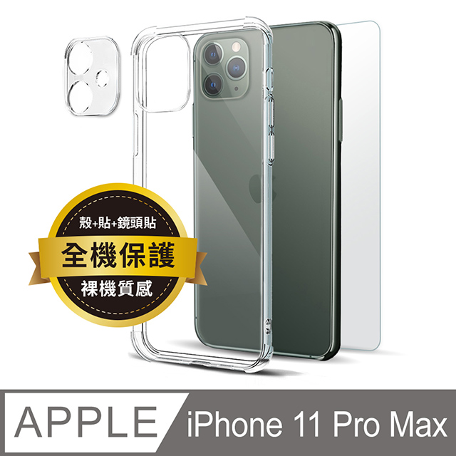 iPhone 11 Pro Max 6.5吋 透明防摔手機殼+鏡頭貼+螢幕保護貼三件組