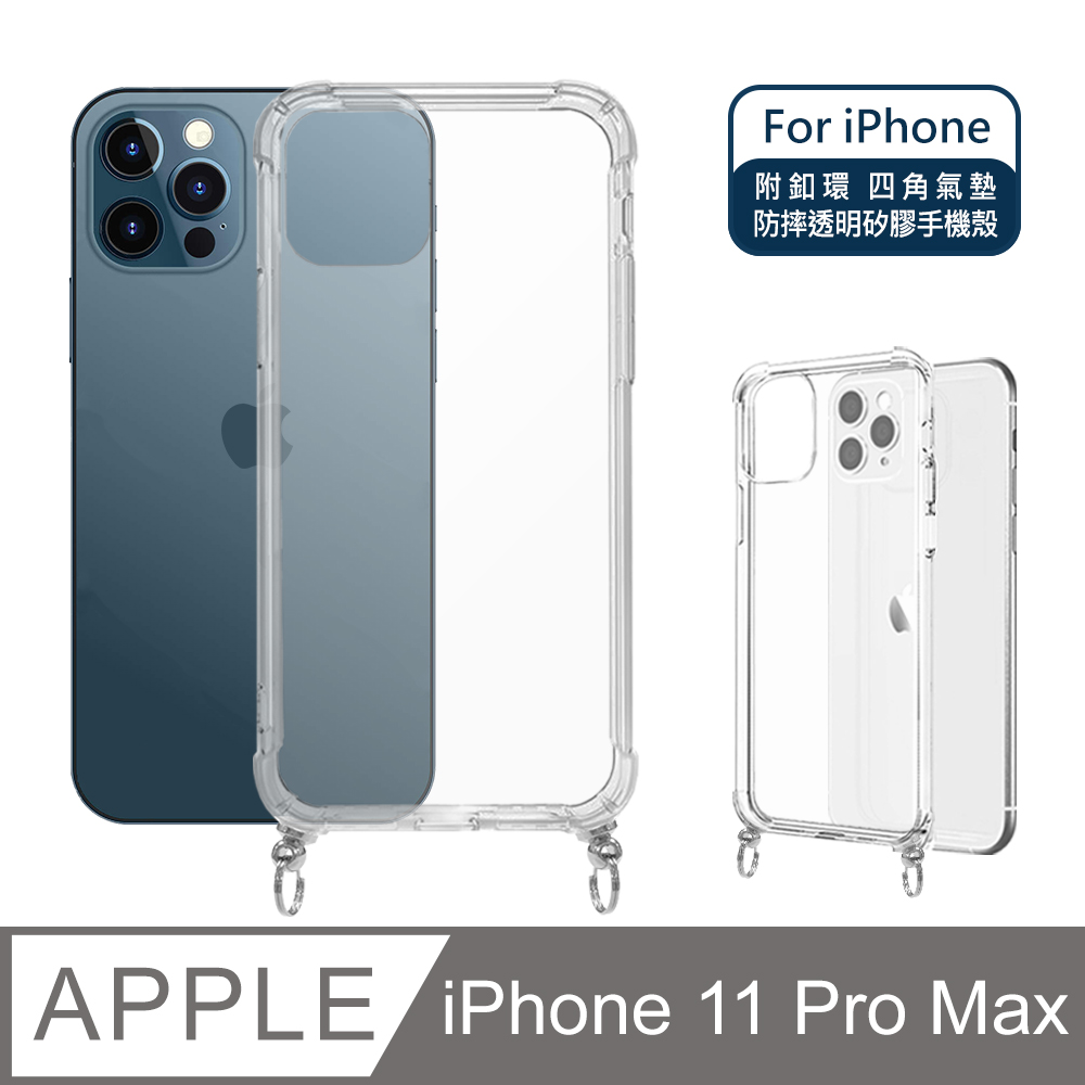 iPhone 11 Pro Max 6.5吋 附釦四角氣墊透明防摔手機保護殼套