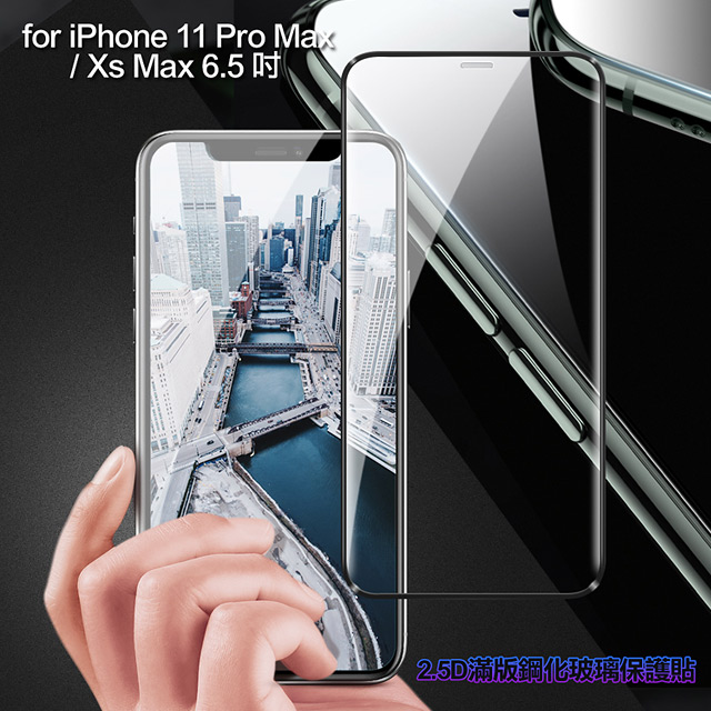 膜皇 For iPhone 11 Pro Max/Xs Max 6.5吋 2.5D 滿版鋼化玻璃保護貼