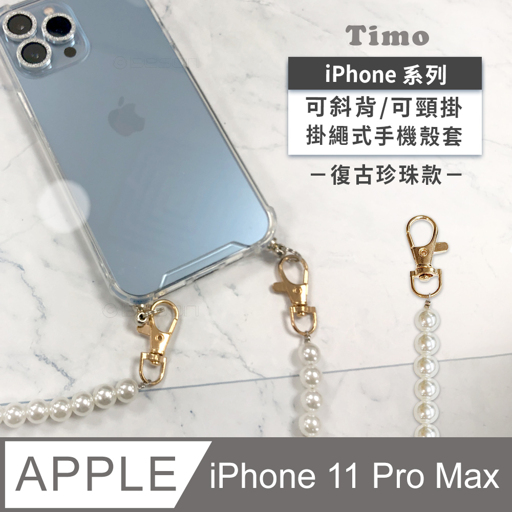 【Timo】iPhone 11 Pro Max 6.5吋 附釦四角氣墊透明防摔手機保護殼套+復古珍珠款斜背頸掛鏈帶