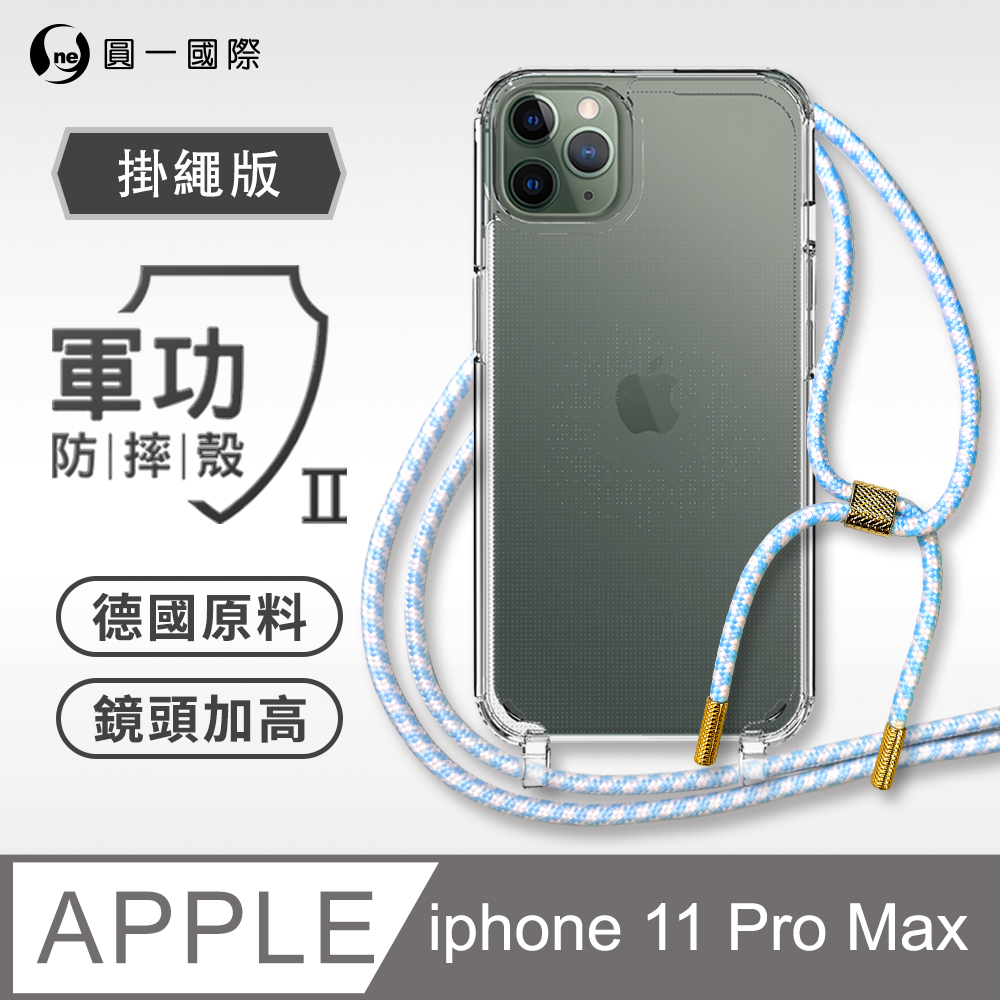 【軍功II防摔殼-掛繩版】Apple iPhone11 Pro Max(6.5吋) 掛繩手機殼 編織吊繩 防摔殼 軍規殼