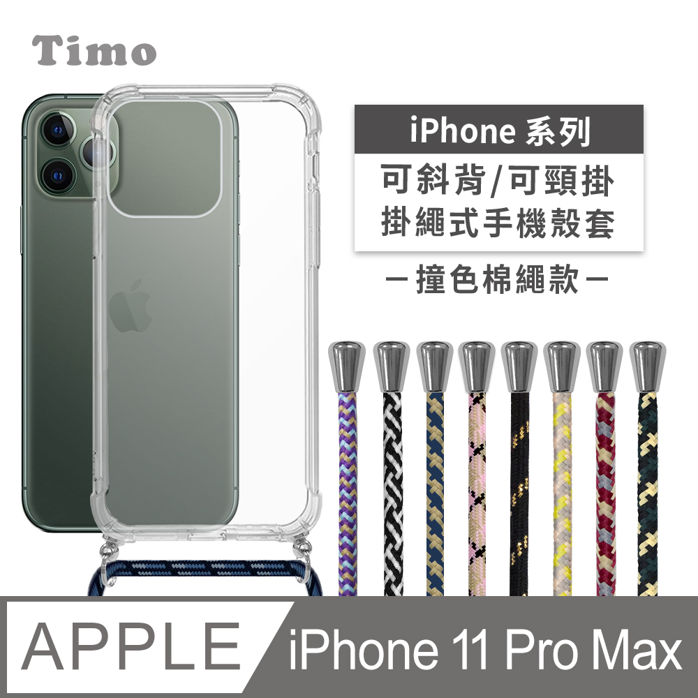 【Timo】iPhone 11 Pro Max 6.5吋 附釦四角氣墊透明防摔手機保護殼套+撞色款斜背頸掛棉繩