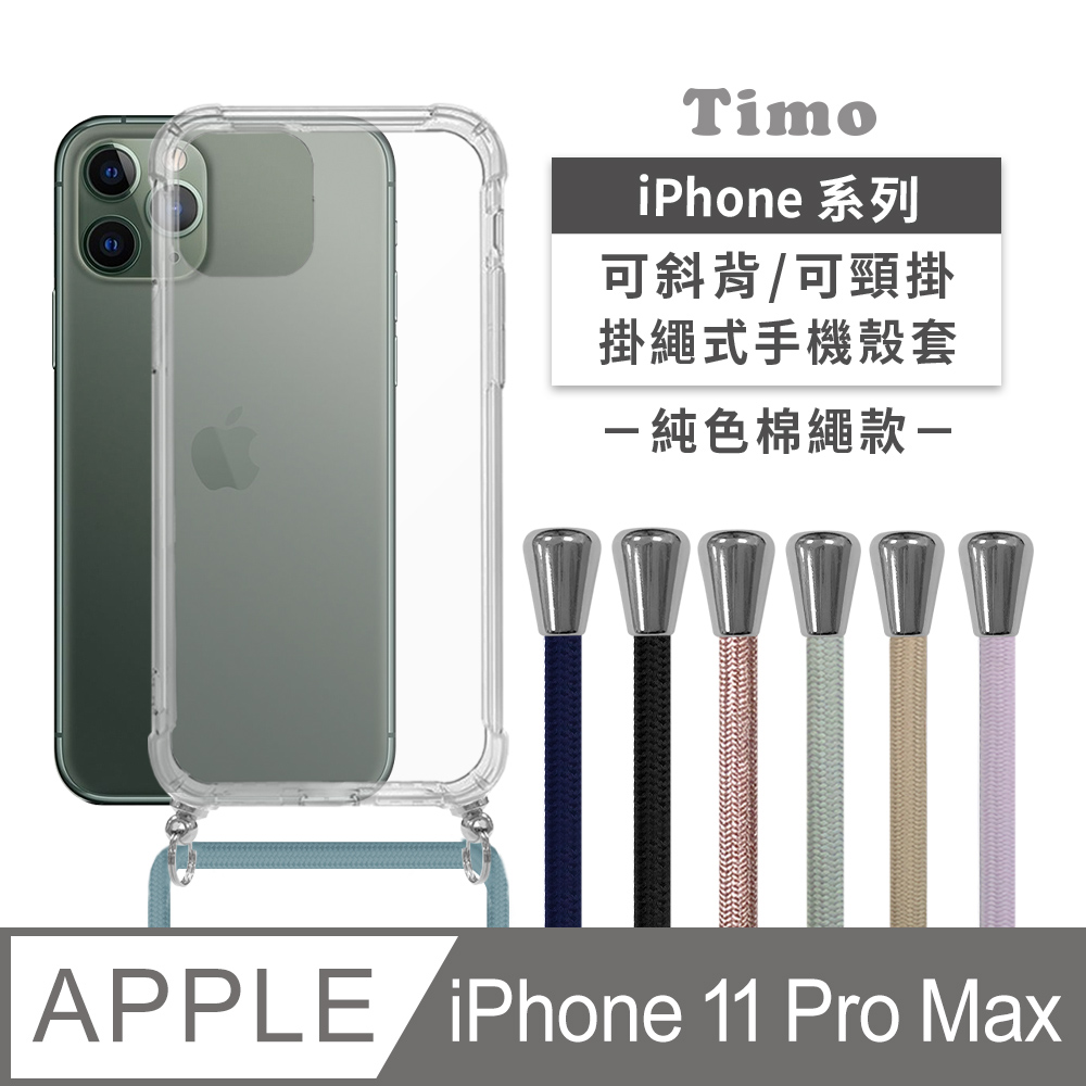 【Timo】iPhone 11 Pro Max 6.5吋 附釦四角氣墊透明防摔手機保護殼套+純色款斜背頸掛棉繩
