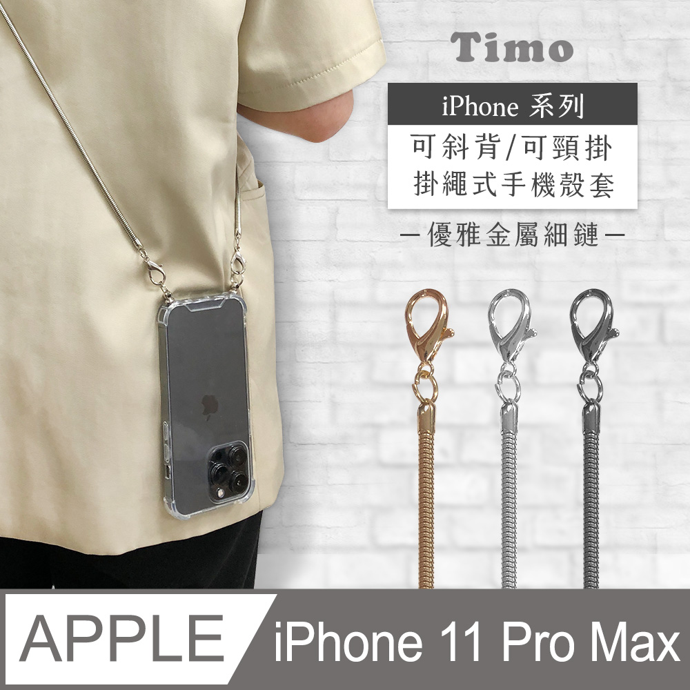【Timo】iPhone 11 Pro Max 6.5吋 附釦環透明防摔手機保護殼+優雅細鏈款斜背頸掛背帶