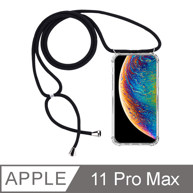 【DAYA】iPhone 11 Pro Max 6.5吋 可調式頸掛/斜背掛繩 透明手機防摔殼套-經典黑