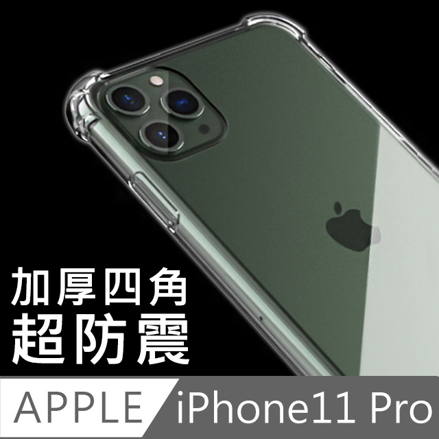 iPhone 11 Pro TPU透明空壓氣墊加厚四角防撞保護殼