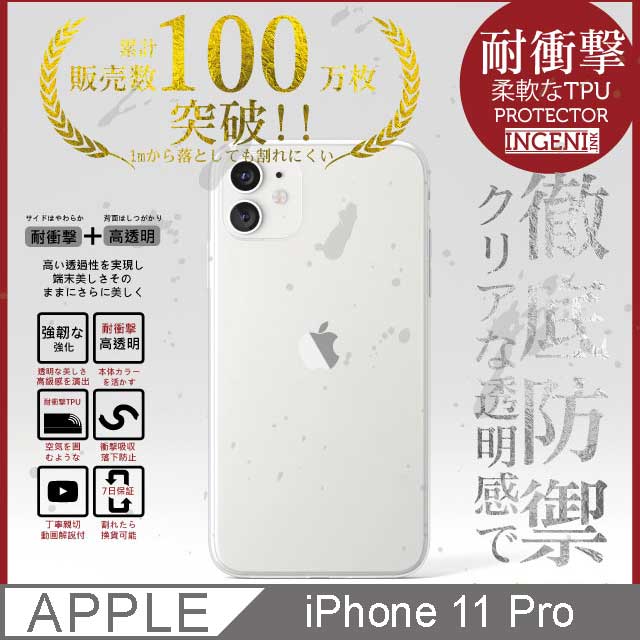 INGENI徹底防禦 iPhone 11 Pro 高透明材質 全軟TPU保護殼