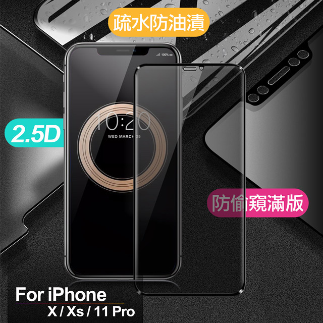 Xmart for iPhone X / iPhone Xs / iPhone 11 Pro 防偷窺滿版2.5D鋼化玻璃保護貼-黑