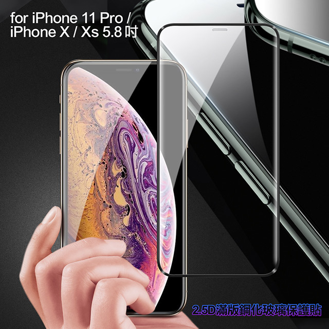 膜皇 For iPhone 11 Pro/X/Xs 5.8吋 2.5D 滿版鋼化玻璃保護貼