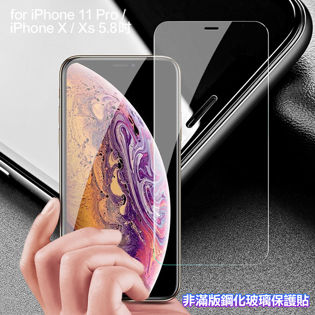 膜皇 For iPhone 11 Pro / X / Xs 5.8吋 非滿版鋼化玻璃保護貼