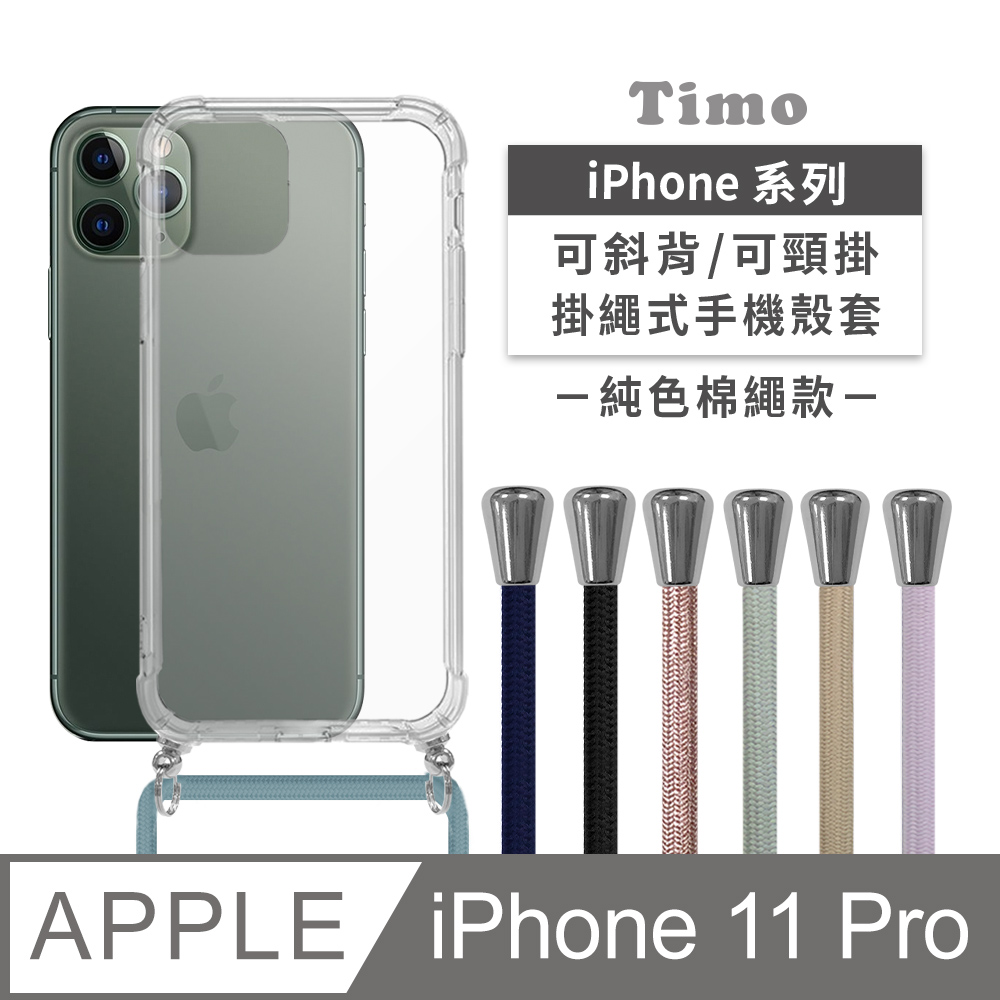 【Timo】iPhone 11 Pro 5.8吋 附釦四角氣墊透明防摔手機保護殼套+純色款斜背頸掛棉繩