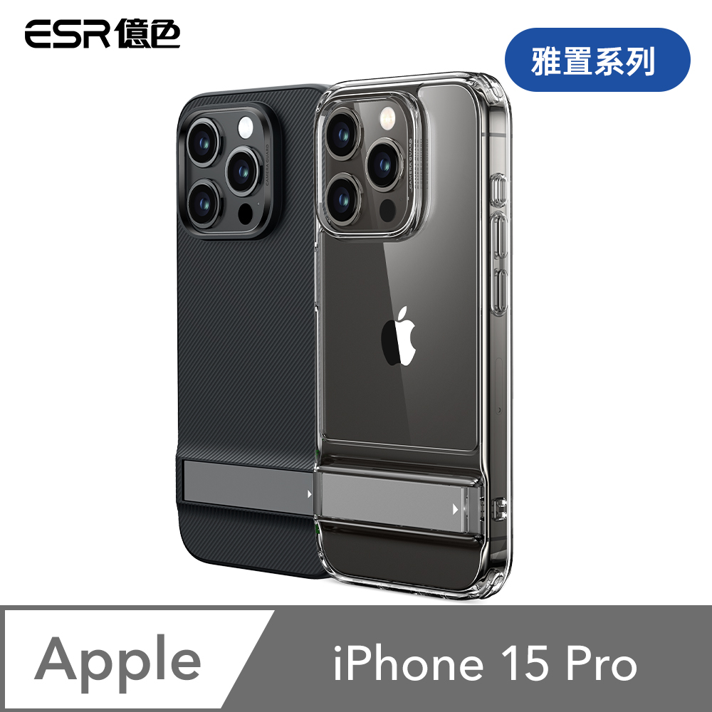 ESR億色 iPhone 15 Pro 雅置系列 手機保護殼