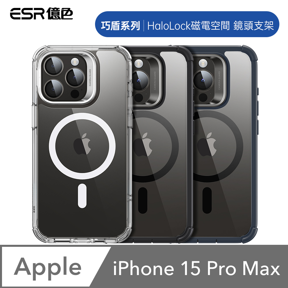 ESR億色 iPhone 15 Pro Max HaloLock巧盾系列鏡頭支架手機保護殼(支援MagSafe)贈鏡頭膜
