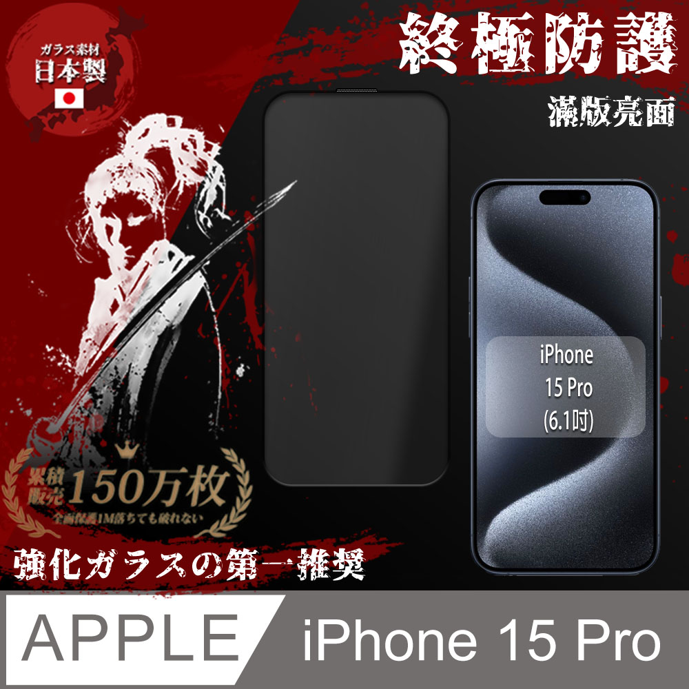 【SHOWHAN】iPhone 15 Pro 全膠滿版亮面9H 鋼化玻璃保護貼-黑