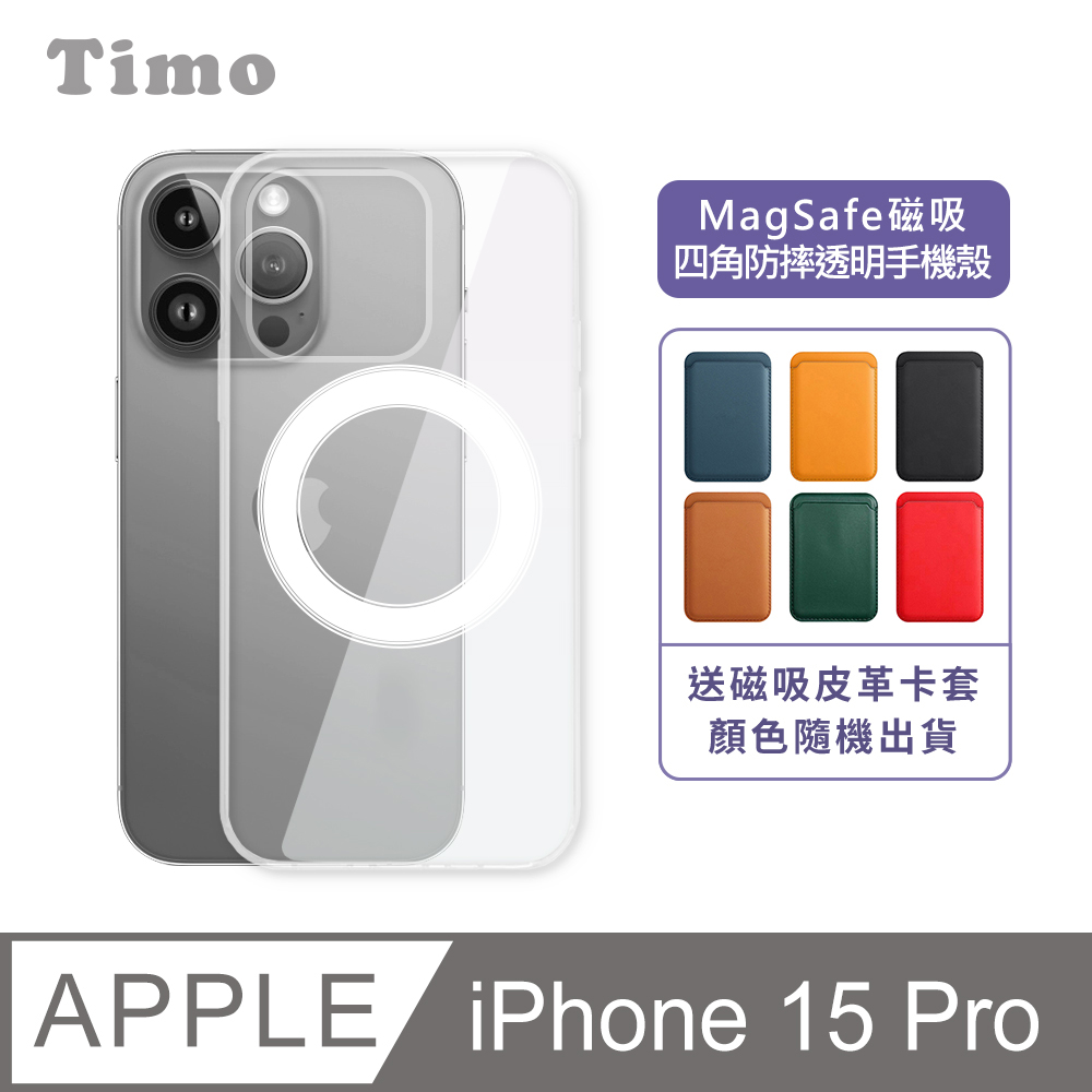 【Timo】iPhone 15 Pro MagSafe磁吸四角防摔透明手機保護殼套