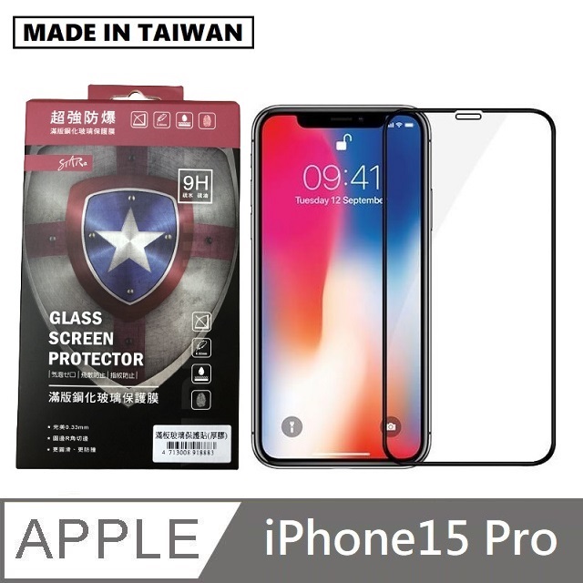 台灣製滿版玻璃保護貼 手機螢幕保護貼 - iPhone15 Pro