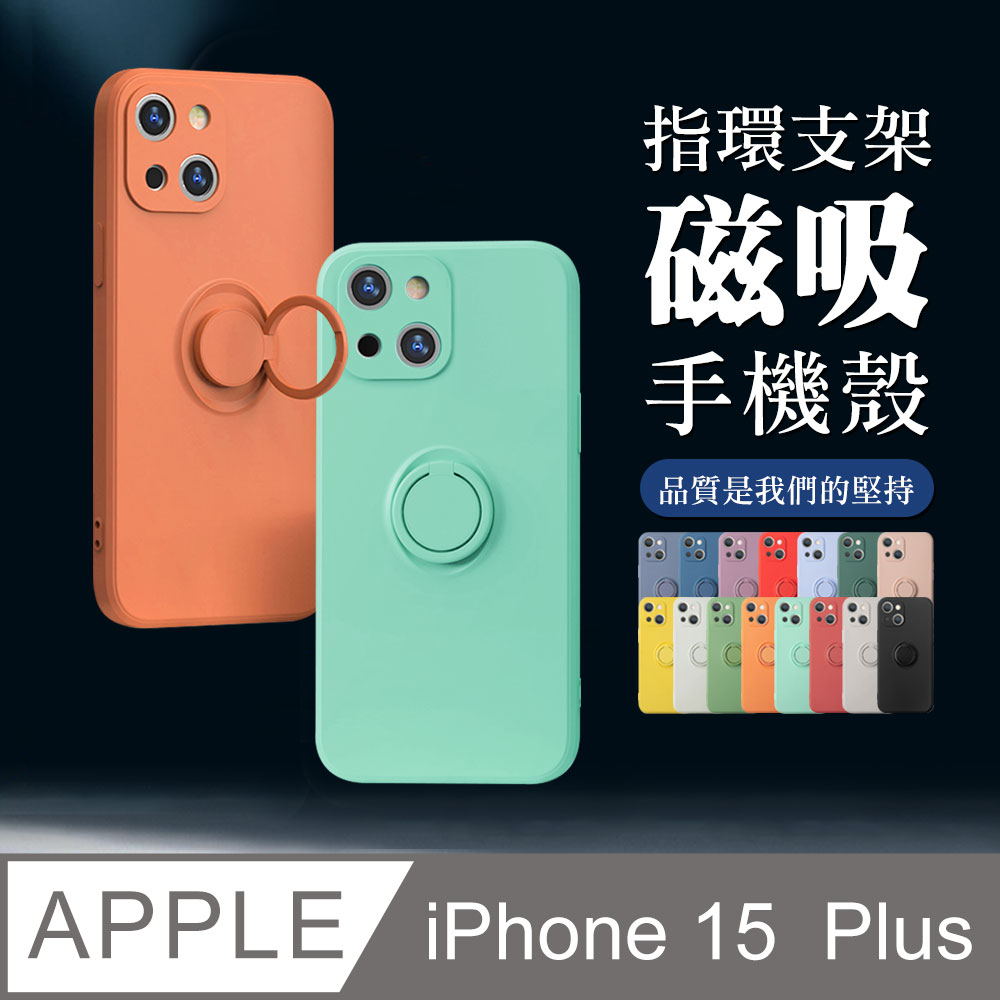 【IPhone 15 PLUS】 手機殼 保護殼 IPhone 15 PLUS 指環支架磁吸 加厚 防摔 手機保護套