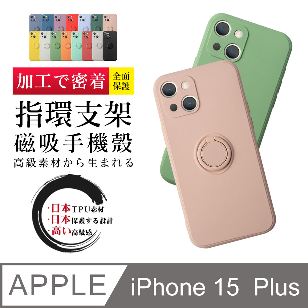 【IPhone 15 PLUS】 防摔 手機殼 保護殼 IPhone 15 PLUS 指環支架磁吸 手機保護套 加厚