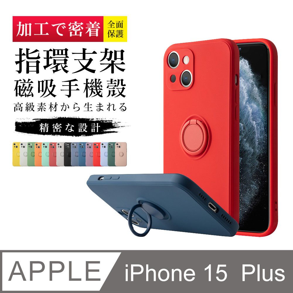 【IPhone 15 PLUS】 手機保護套 手機殼 保護殼 IPhone 15 PLUS 指環支架磁吸 加厚 防摔