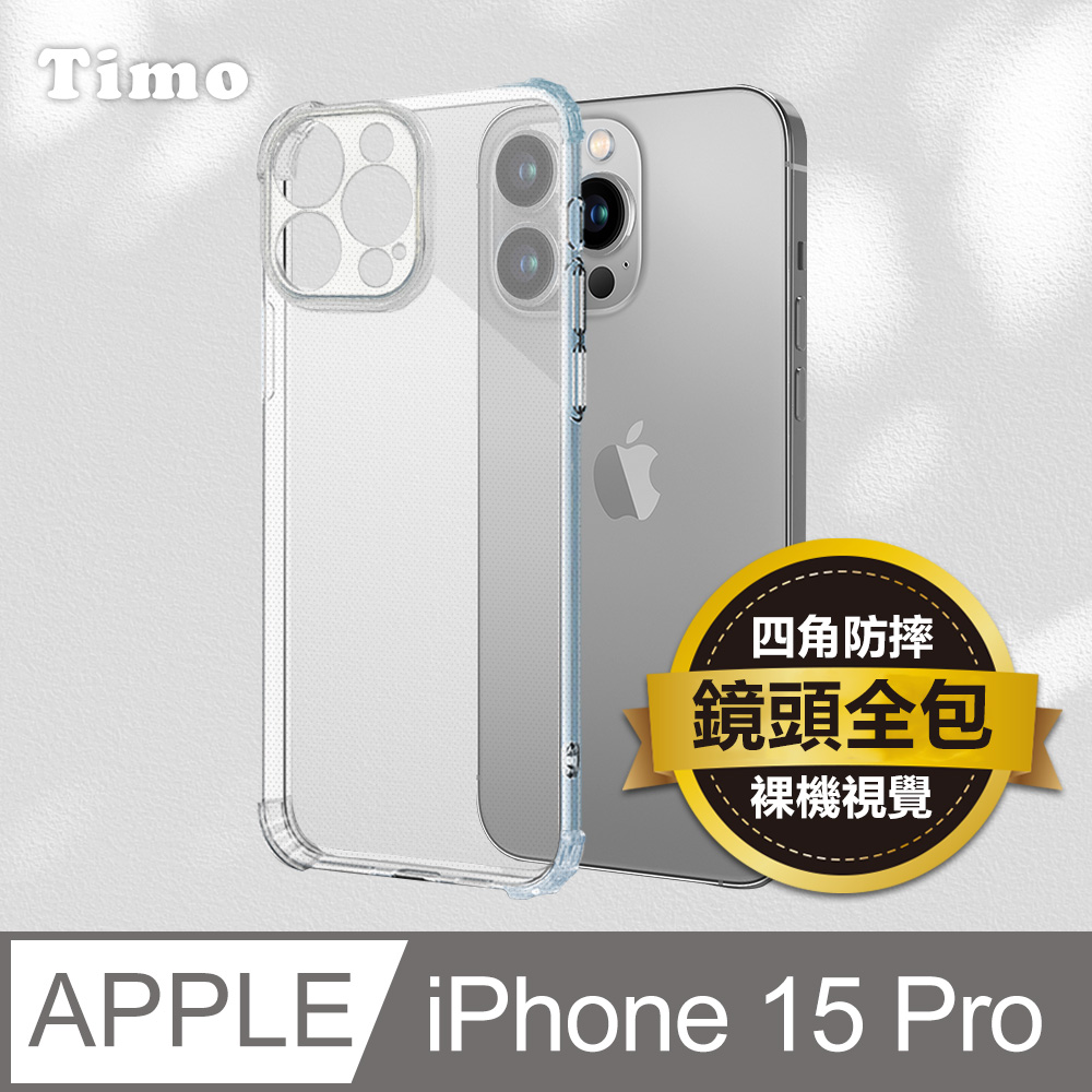 【Timo】iPhone 15 Pro 鏡頭全包 四角防摔透明矽膠手機保護殼套